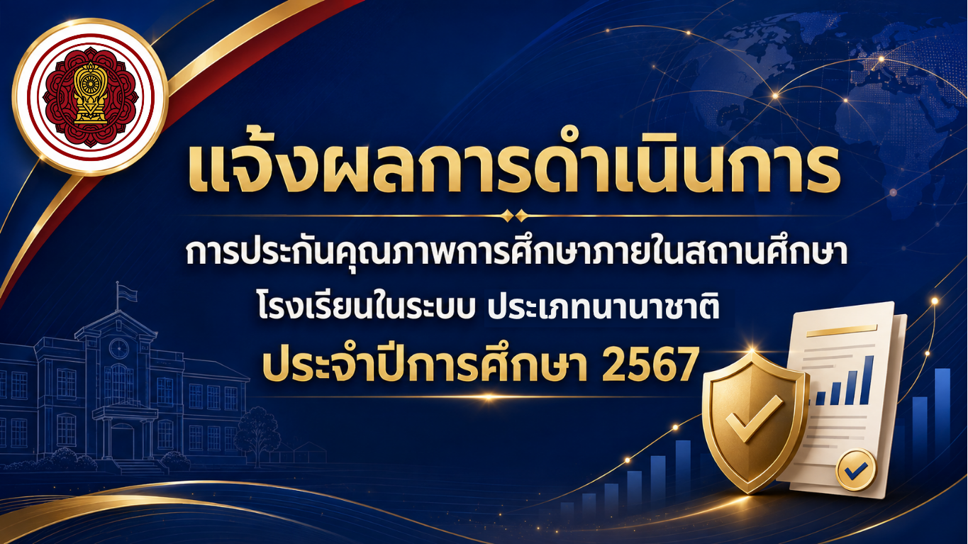 แจ้งผลการดำเนินการการประกันคุณภาพการศึกษาภายในสถานศึกษา โรงเรียนในระบบ ประเภทนานาชาติ ประจำปีการศึกษา 2567